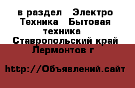  в раздел : Электро-Техника » Бытовая техника . Ставропольский край,Лермонтов г.